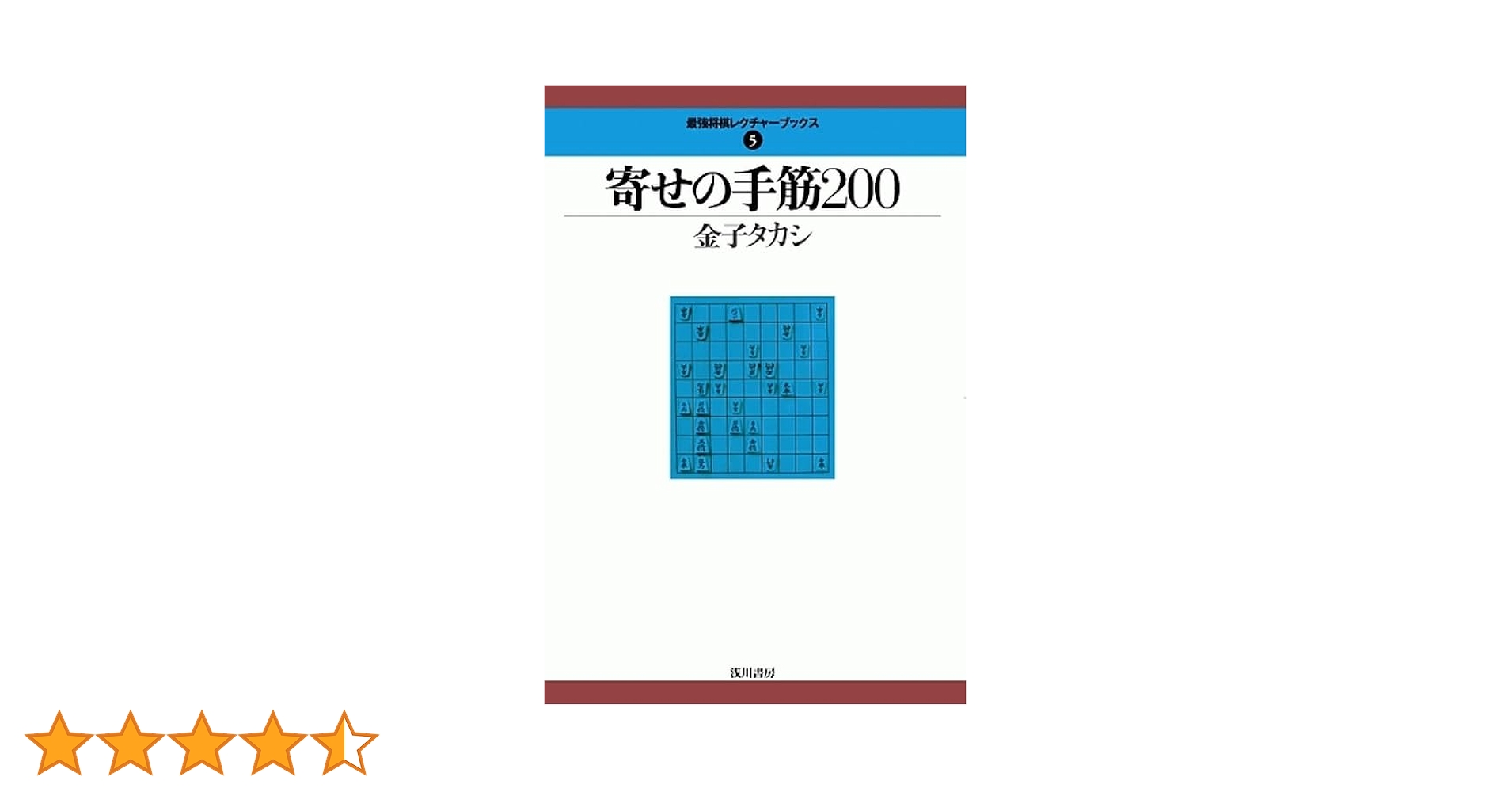 寄せの手筋200 (最強将棋レクチャーブックス) | 金子タカシ |本 | 通販